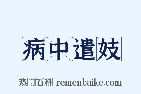 病中遣妓是什么意思的图片
